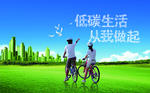低碳生活