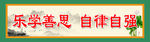 学校标语