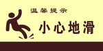 小心地滑