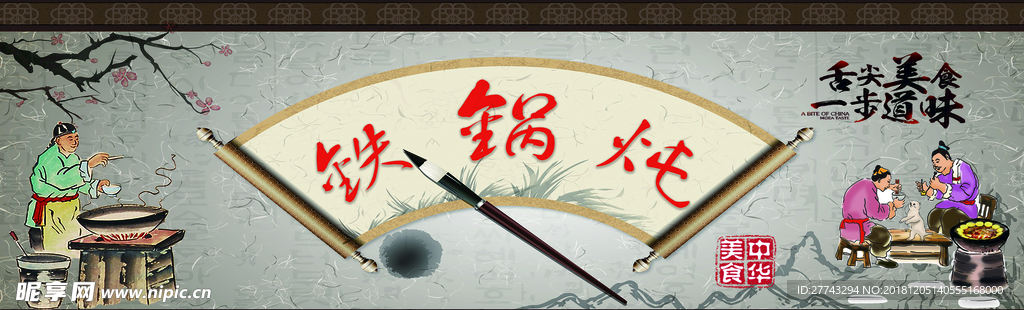 铁锅炖