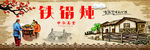 铁锅炖