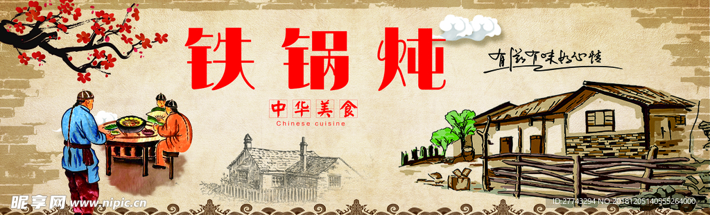 铁锅炖