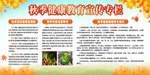 秋季健康教育宣传栏