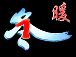 暖冬