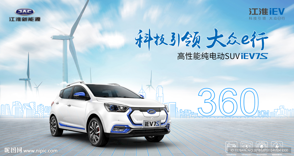 江淮新能源iEV7S汽车海报