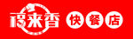 标志 福来香 快餐店