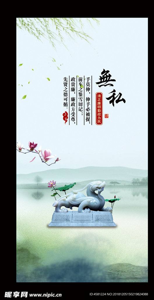 廉洁无私