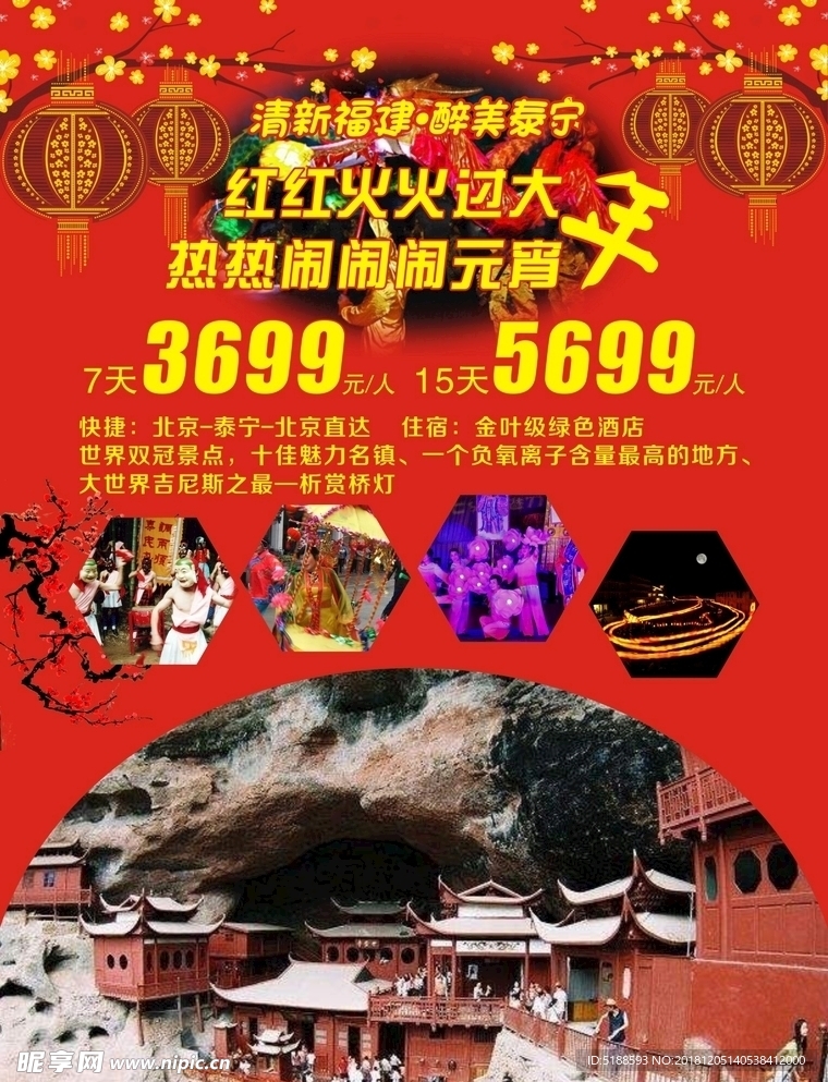 红红火火过大年