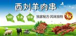西刘羊肉串