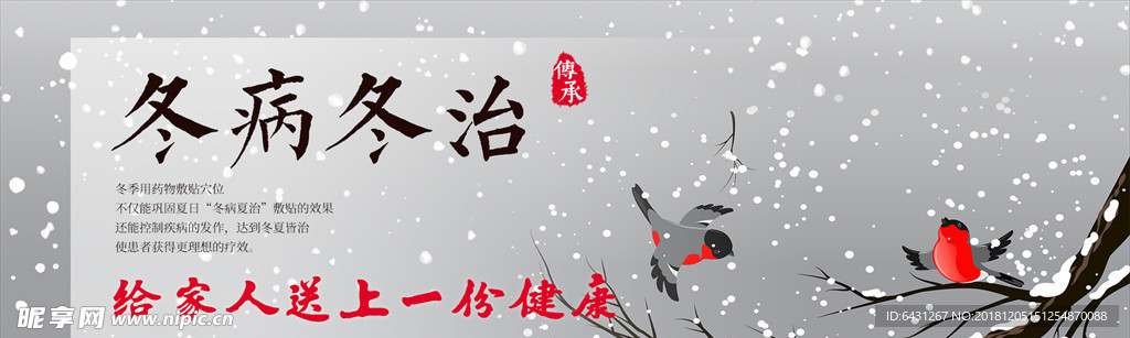 冬病冬治定向海报