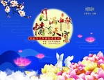 中秋节