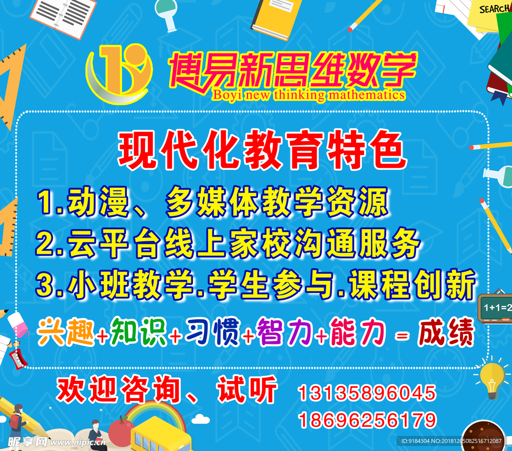 博易数学卡通教育培训寒假班教育