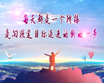 生命需要奋斗拼搏荣登巅峰登山图