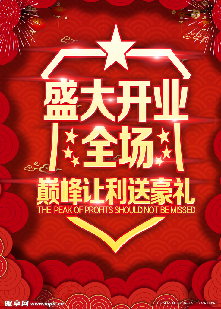 开业宣传单