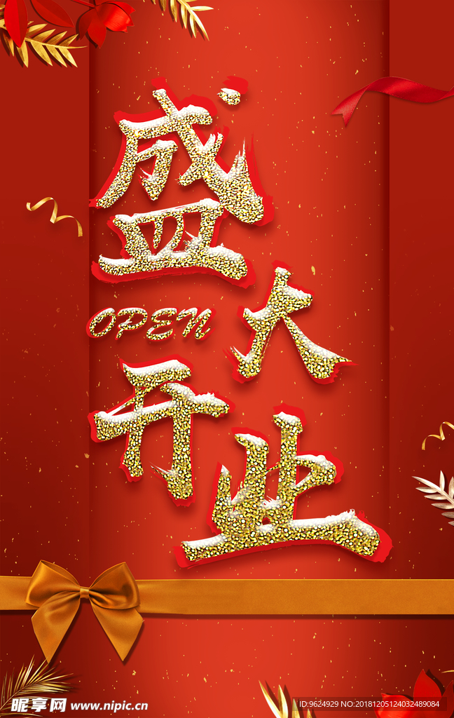 开业宣传单