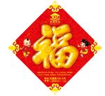 福字