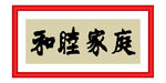和睦家庭