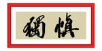 慎独