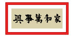 家和万事兴