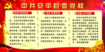 中共党校 校魂 校规 校训