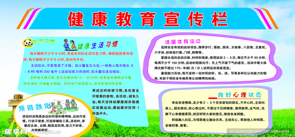 健康教育宣传栏