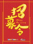 招募令