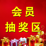 会员抽奖
