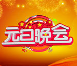 元旦晚会海报