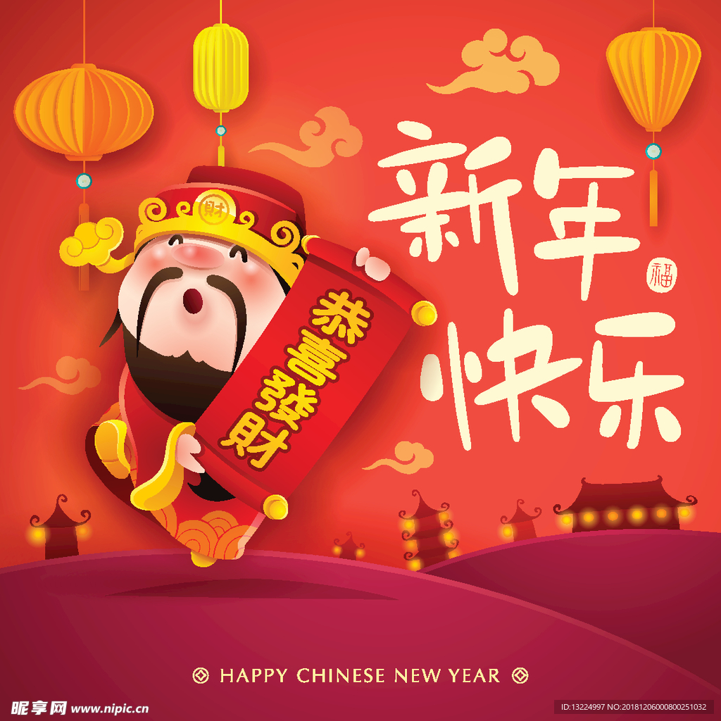 恭喜发财 新年快乐