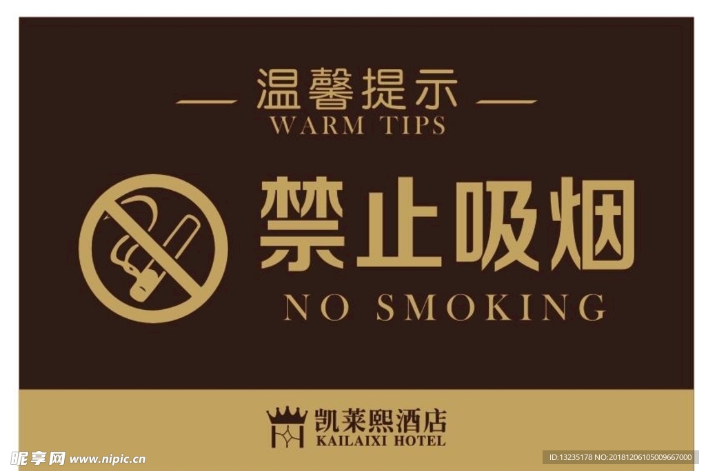 酒店禁止吸烟标识