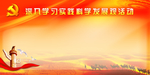 深入学习实践科学发展观活动