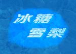 冰糖雪梨