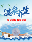 泡温泉海报
