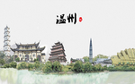 温州