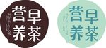 营养早茶