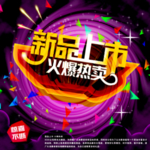 新品上市 图片