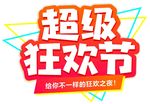 狂欢节