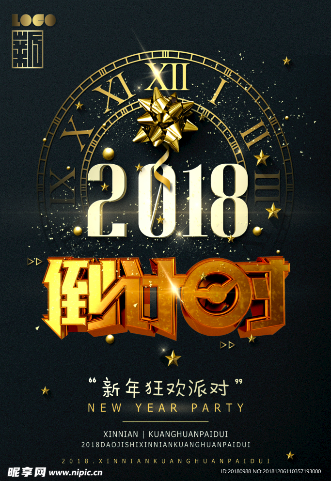 2018倒计时