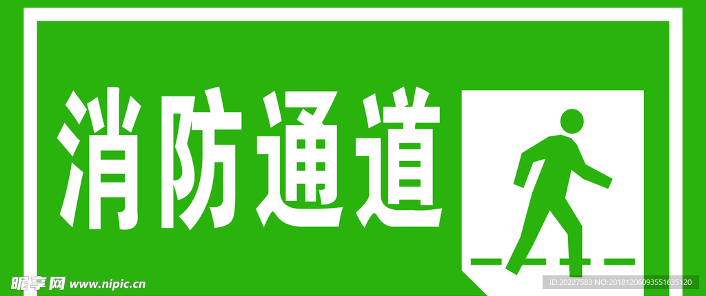 消防通道