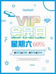 vip会员日海报