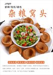 杂粮窝头海报