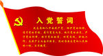 党旗入党誓词