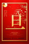 元旦节快乐海报