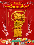 年夜饭海报促销