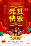 元旦节促销海报