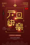 红色大气元旦快乐新年海报设计