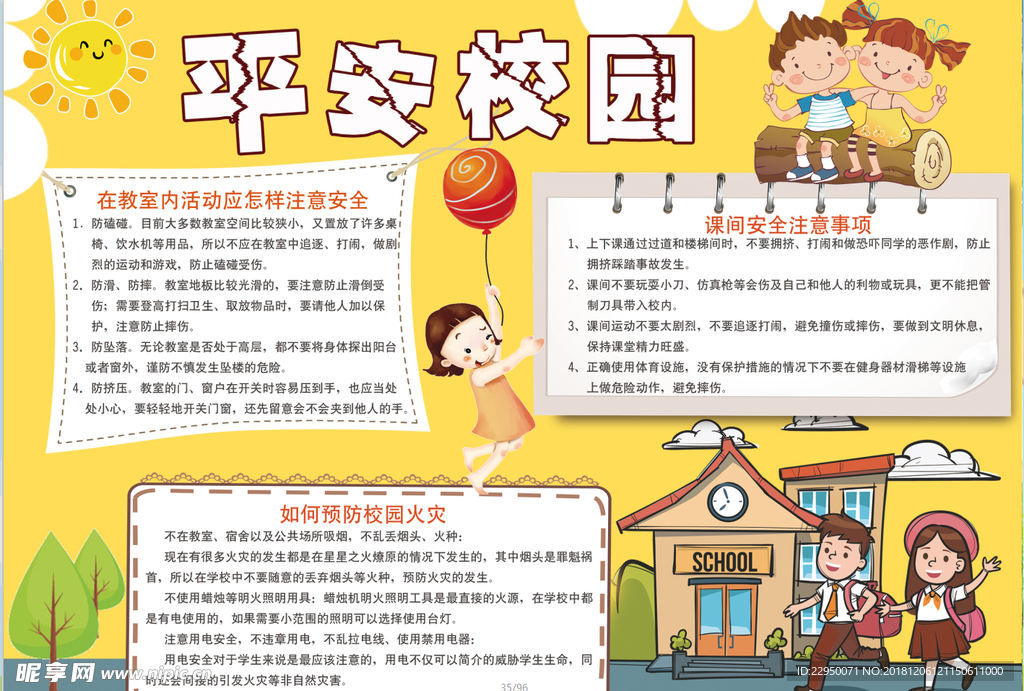 平安校园