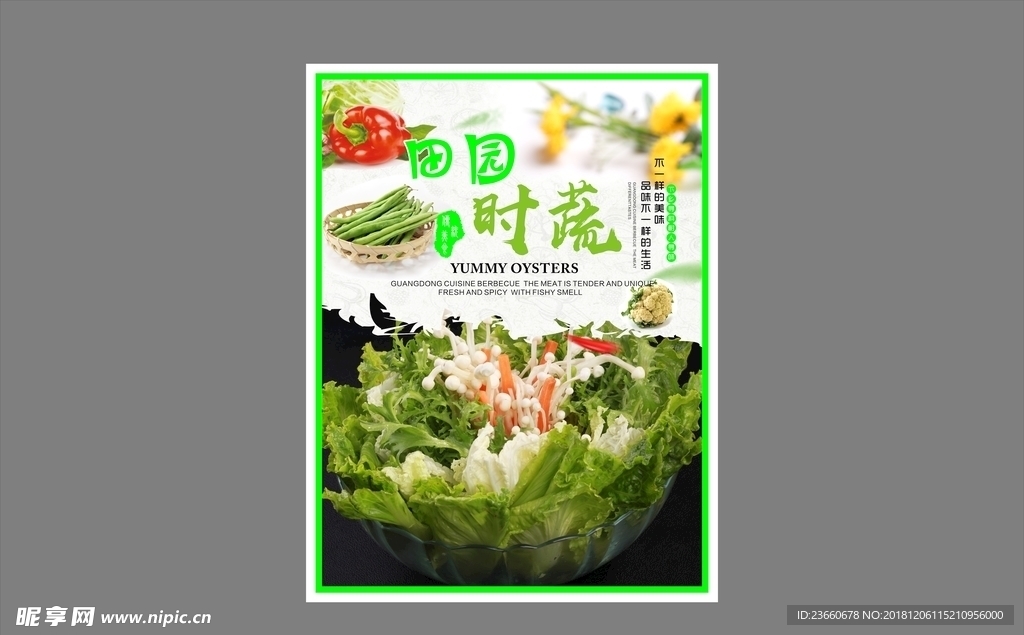 田园时蔬