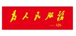 为人民服务