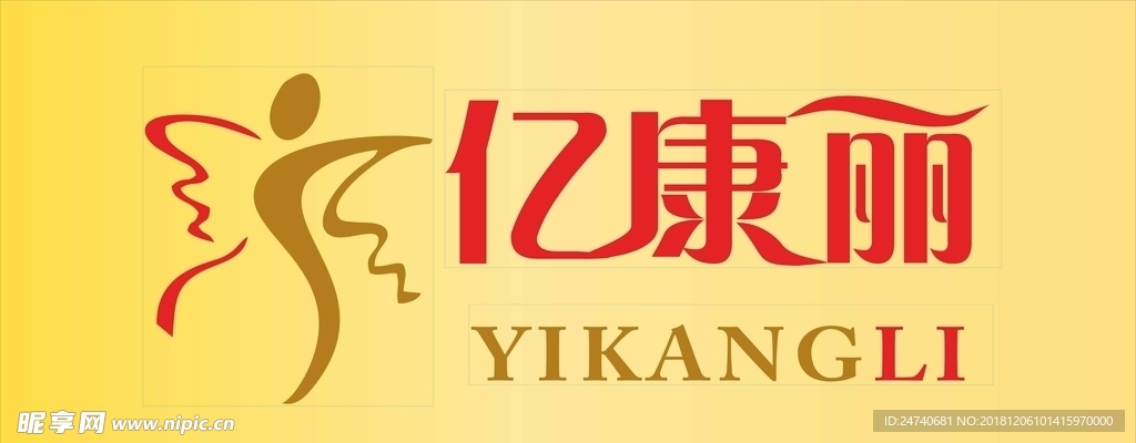 亿康丽